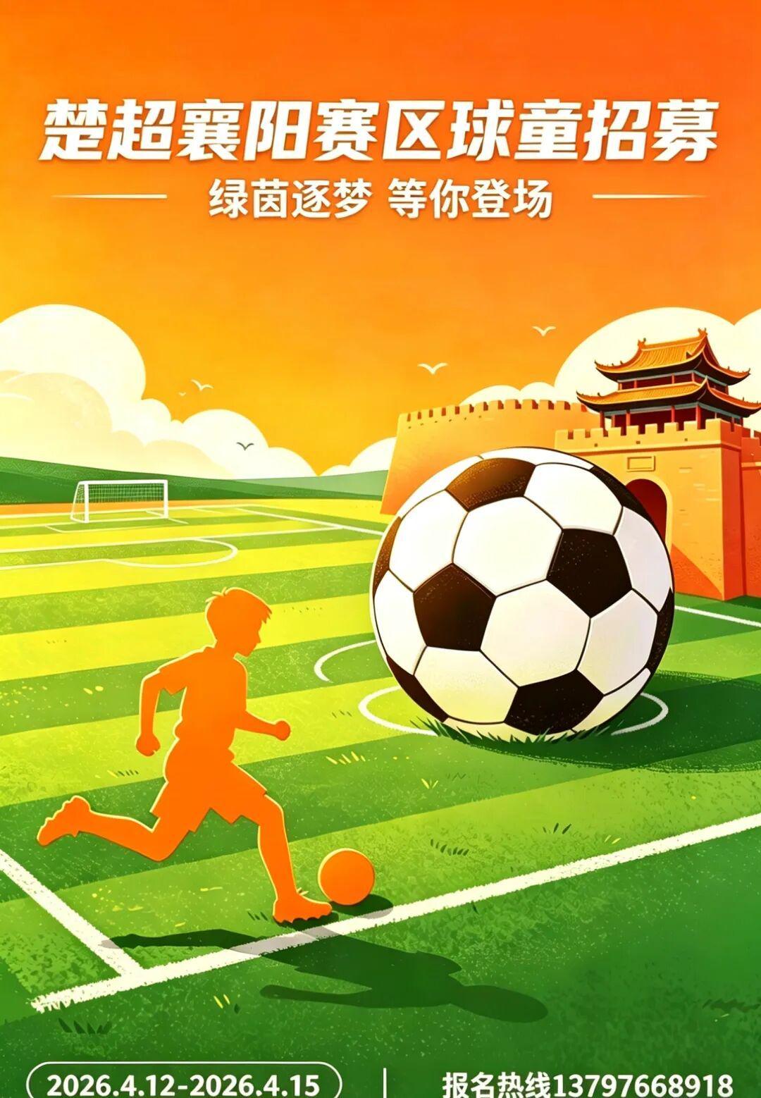 九游游戏-球童招募｜2026楚超襄阳：小小身影，大大梦想，我们要找的就是你！